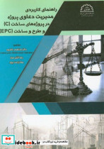 راهنمای کاربردی مدیریت دعاوی پروژه