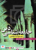 جامعه شناسی دین