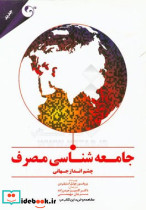 جامعه شناسی مصرف