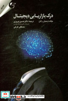 درک بازاریابی دیجیتال