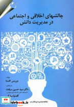 چالش های اخلاقی و اجتماعی در مدیریت دانش