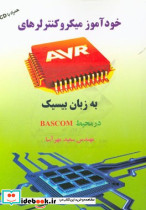 خودآموز میکروکنترلرهای AVR به زبان بیسیک