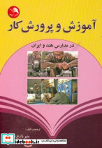 آموزش و پرورش کار در مدارس هند و ایرانآیلار