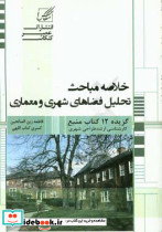 خلاصه مباحث تحلیل فضاهای شهری و معماری