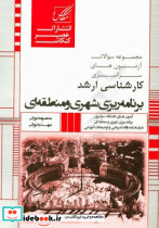 مجموعه سوالات آزمون های کارشناسی ارشد برنامه ریزی شهری و منطقه ای