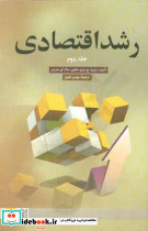 رشد اقتصادی