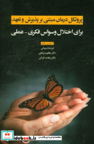 پروتکل درمان مبتنی بر پذیرش و تعهد برای اختلال وسواس فکری عملی