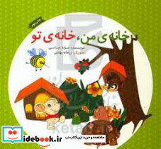 خانه ی من خانه ی تو