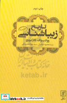 تاریخ زیباشناسی 2