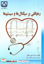 رهیافتی بر سیگنال ها و سیستم ها