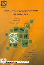 تغذیه مستقیم میکروبی و پری بیوتیک ها در حیوانات ساختار و مکانیسم عمل