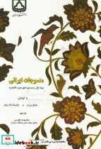 منسوجات ایرانی