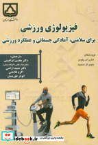 فیزیولوژی ورزشی