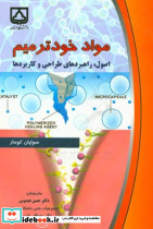 مواد خود ترمیم