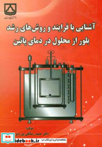 آشنایی با فرایند و روش های رشد بلور از محلول در دمای پایین