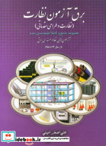 برق آزمون نظارت