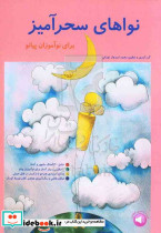 نواهای سحرآمیز برای نوآموزان پیانو