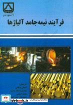 فرآیند نیمه جامد آلیاژها