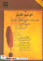 الانشاء الاول