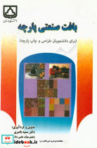 بافت صنعتی پارچه