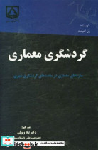 گردشگری معماری
