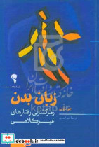 زبان بدن رمزگشایی رفتارهای غیر کلامی