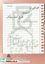 طراحی و تدوین طرح کسب و کار رویکردی کاربردی