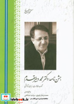 جشن نامه ی دکتر محمد دبیرمقدم مجموعه مقالات زبان شناختی