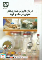 درمان دارویی بیماری های عفونی در سگ و گربه