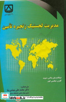 مدیریت لجستیک زنجیره تامین