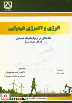 مقدمه ای بر ترمودینامیک شیمیایی