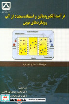 فرآیند الکترودیالیز و استفاده مجدد از آب رویکردهای نوین
