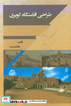 طراحی اقامتگاه کویری