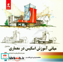 مبانی آموزش اسکیس در معماری