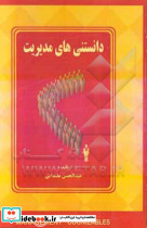 دانستنی های مدیریت