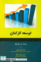 توسعه کارکنان
