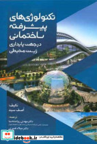 تکنولوژی های پیشرفته ساختمانی درجهت پایداری زیست محیطی