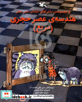 هندسه عصر حجری مربع