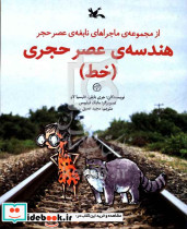 هندسه عصر حجری خط