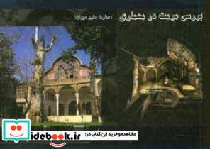 بررسی مرمت در معماری