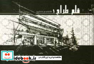 قلم طراح1 هندسه در معماری