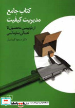 کتاب جامع مدیریت کیفیت