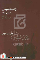 ارکستراسیون به زبان ساده، جلد اول گروه سازهای زهی