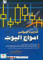 کاربرد اصول موجی الیوت