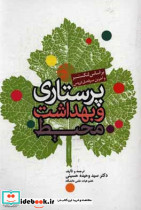 پرستاری و بهداشت محیط لنکستر