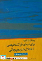پروتکل یکپارچه برای درمان فراتشخیصی اختلال های هیجانی راهنمای درمانگر