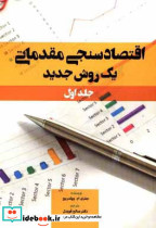 اقتصادسنجی مقدماتی یک روش جدید