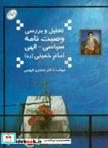 تحلیل و بررسی وصیت نامه سیاسی الهی امام خمینی ره