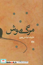 مرگ موش