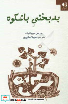 بدبختی باشکوه صانع پور دانژه